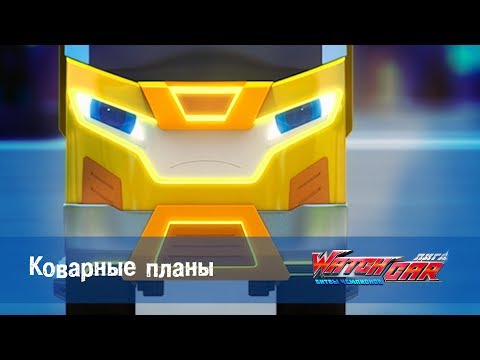 Видео: Лига WatchCAR Сезон 1 Эпизод 17 Коварные планы