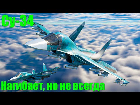 Видео: Су-34 Нагибает, но не всегда в War Thunder