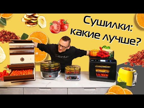 Видео: Дегидраторы: какие бывают, как выбрать | Тест POLARIS, REDMOND, GARLYN, ДАЧНИК