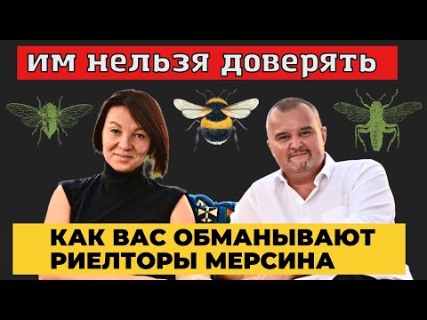 Видео: А Я ТЕБЕ ТАК ВЕРИЛА. КАК НАС ОБМАНЫВАЮТ РИЕЛТОРЫ. МЕРСИН НЕДВИЖИМОСТЬ. #мерсин #мерсиннедвижимость
