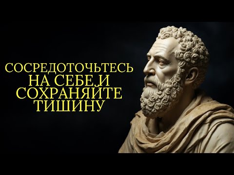 Видео: Сосредоточьтесь на себе и сохраняйте тишину, не обращайте внимания на других! | Стоицизм