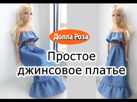 Видео: Простое джинсовое платье