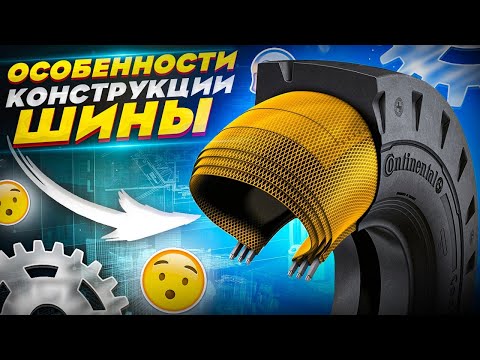 Видео: ОСОБЕННОСТИ КОНСТРУКЦИИ ШИНЫ! КОНСТРУКЦИЯ РАДИАЛЬНОЙ ШИНЫ!