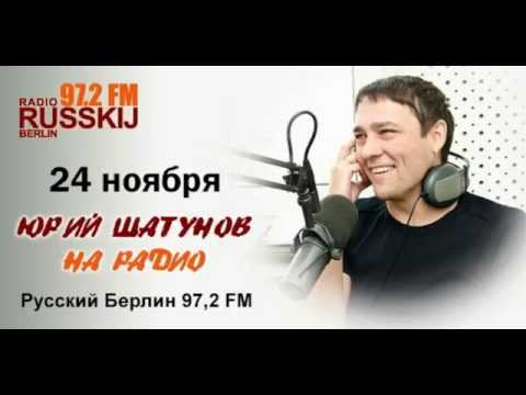 Видео: Юрий Шатунов в прямом эфире «Радио Русский Берлин»