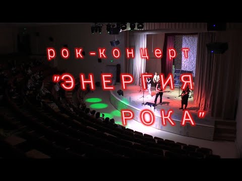 Видео: 2021. Мегион. МАОУ "СОШ№9" Рок-концерт "Энергия рока"