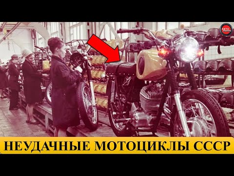 Видео: 5 самых неудачных мотоциклов СССР.