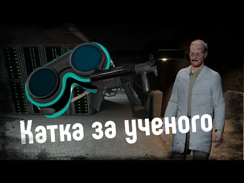 Видео: Катка заученого SCPSL 