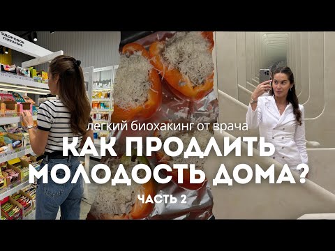 Видео: КАК Я ЗАМЕДЛЯЮ СТАРЕНИЕ ч.2? Легкий биохакинг для жизни, мои советы