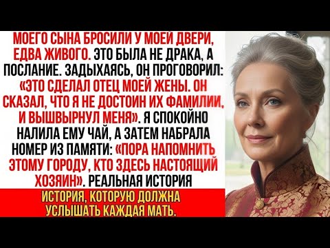 Видео: Сына бросили у моей двери, едва живого. Он прошептал: «Это отец моей жены...»