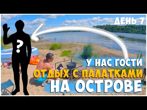 Видео: ОТДЫХ С ПАЛАТКАМИ НА ОСТРОВЕ ДЕНЬ 7/ ПРИЕХАЛИ ГОСТИ