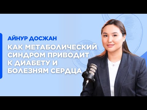 Видео: Метаболический синдром: как лишний вес, жир в печени и фастфуд приводят к болезням сердца и диабету