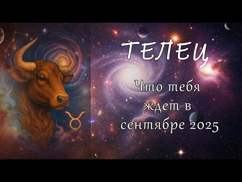 Видео: Телец: Что ждёт вас в Сентябре 2025? Гороскоп на месяц! 🏡♉️