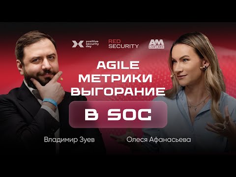 Видео: Как построить живой SOC в 2025: Agile, метрики, антивыгорание