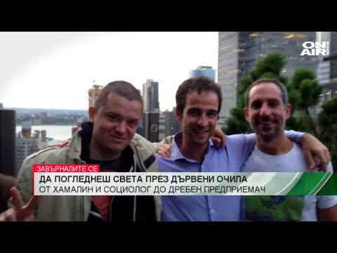 Видео: Завърналите се с Петя Кертикова: Да гледаш света през дървени очила