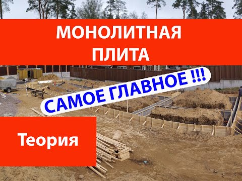 Видео: Монолитная плита самое важное