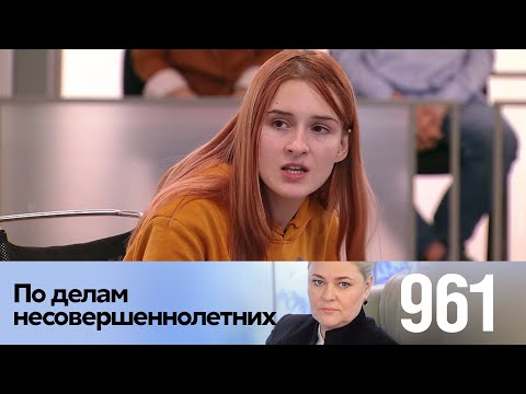 Видео: По делам несовершеннолетних | Выпуск 961