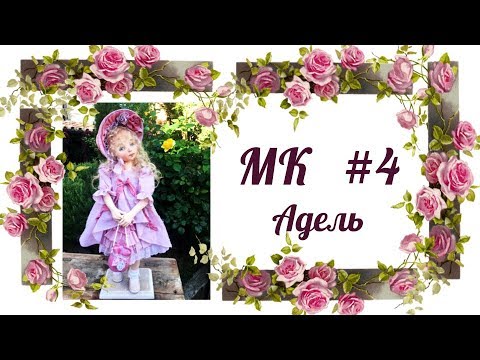 Видео: МК Адель. Часть 4.