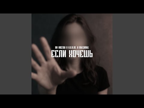 Видео: Если хочешь