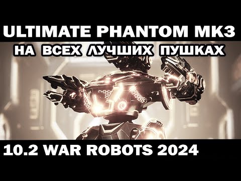 Видео: ПОДРОБНЫЙ ОБЗОР ULTIMATE PHANTOM мк3 НА ВСЕХ ЛУЧШИХ ПУШКАХ WAR ROBOTS 2024 #варроботс  #shooter