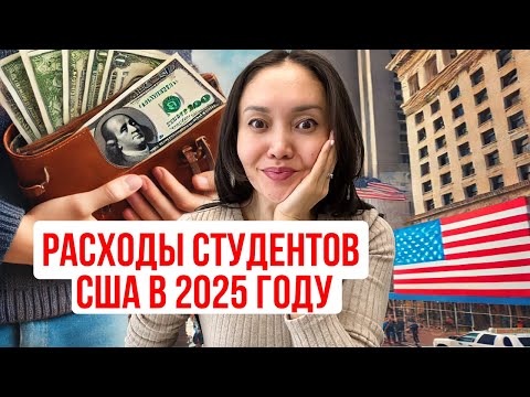 Видео: Сколько стоит жизнь студента в США в 2025 году