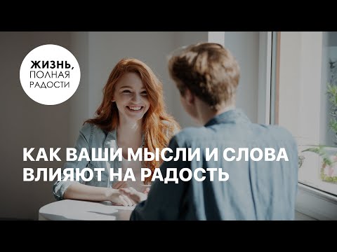 Видео: Как ваши мысли и слова влияют на радость | Джойс Майер