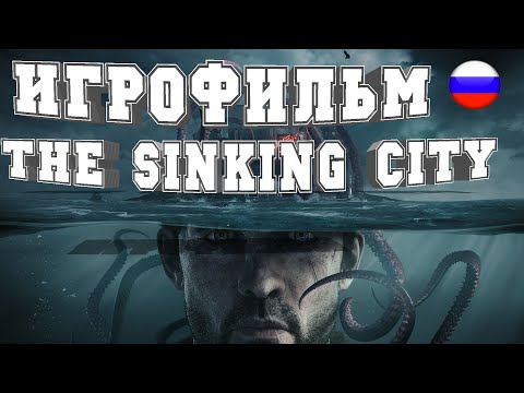 Видео: ИГРОФИЛЬМ The Sinking City (все катсцены, на русском) прохождение без комментариев
