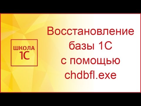 Видео: Восстановление базы 1С: тестирование и исправление, chdbfl.exe (файловая версия)