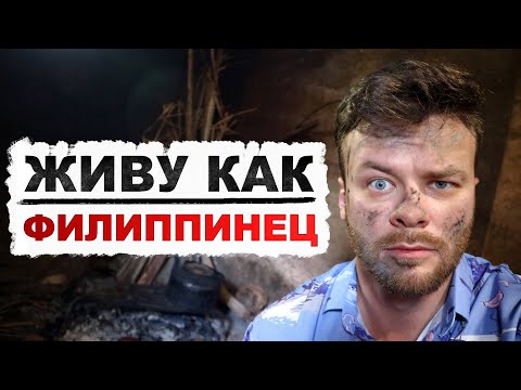 Видео: Мой опыт жизни в Филиппинской деревне.