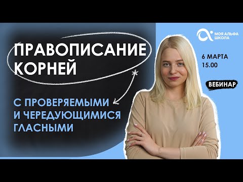 Видео: Правописание корней с проверяемыми и чередующимися гласными | русский язык