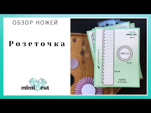 Видео: Обзор набора ножей MimiCut Розеточка