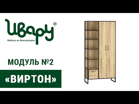Видео: Шкаф с полками "Виртон 2" сборка инструкция распаковка видео по сборке Ивару