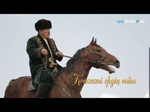 Видео: «Кескекті ердің сойы». Арнайы жоба