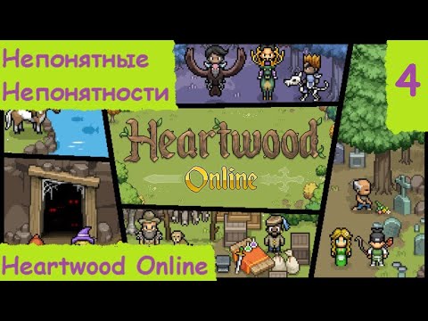 Видео: Heartwood Online. Гайд, прохождение или обзор? Непонятные непонятности #4 #heartwood #хертвуд #гайд