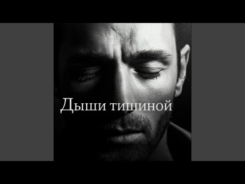 Видео: Дыши тишиной