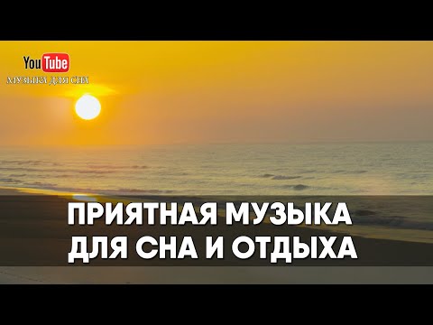 Видео: Лечебная музыка для сна, отдыха и восстановления сил