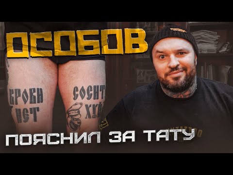 Видео: ИВАН ОСОБОВ пояснил за скандальные татуировки | Провинциалы |