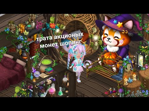 Видео: АВАТАРИЯ трата акционых монет 🛍