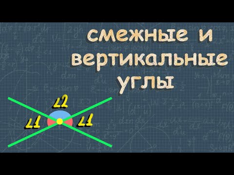 Видео: Смежные и вертикальные углы #геометрия