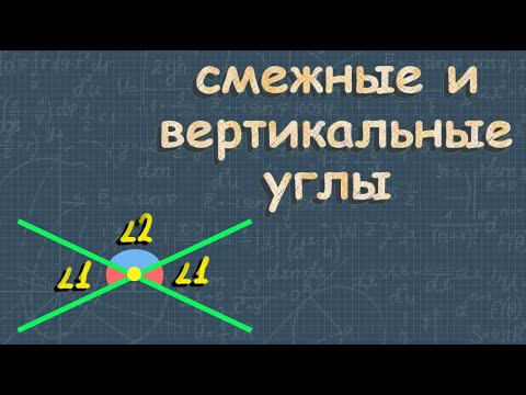 Видео: Смежные и вертикальные углы