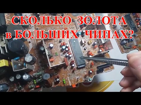 Видео: АФФИНАЖ БОЛЬШИХ ЧИПОВ! СКОЛЬКО  ЗОЛОТА?