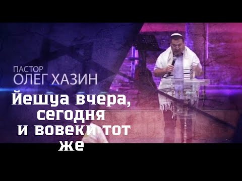 Видео: Йешуа вчера, сегодня и вовеки тот же