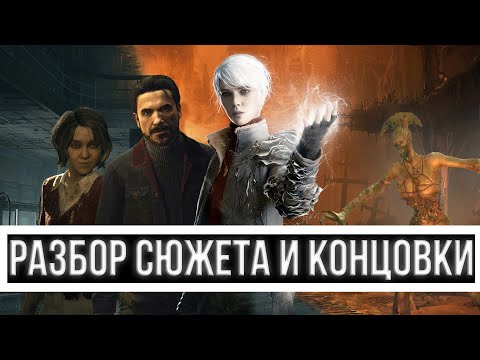 Видео: Разбор Сюжета и Объяснение Концовки The Medium [Сюжет в деталях]