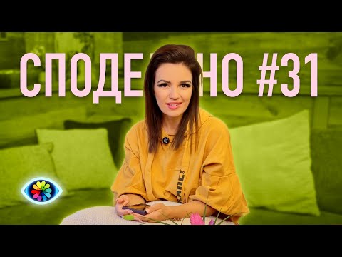 Видео: СПОДЕЛЕНО с Невена #031