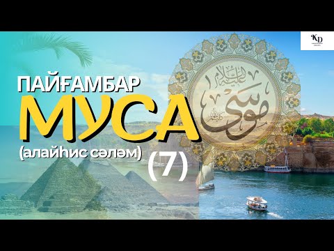 Видео: (7)-Соңғы бөлім.