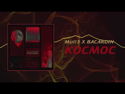 Видео: Mull 3 x Bacardin - Космос, 2019