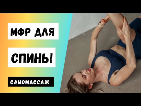 Видео: МФР для спины.  Самомассаж у вас дома!