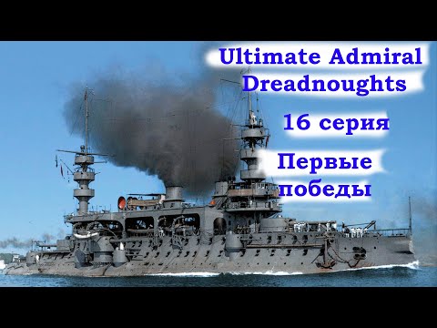 Видео: Ultimate Admiral Dreadnoughts 16 серия. Первые победы