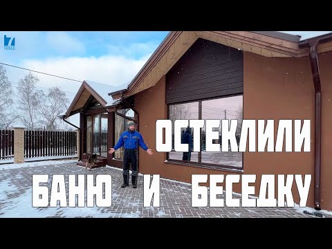 Видео: ОСТЕКЛЕНИЕ БАНИ И БЕСЕДКИ