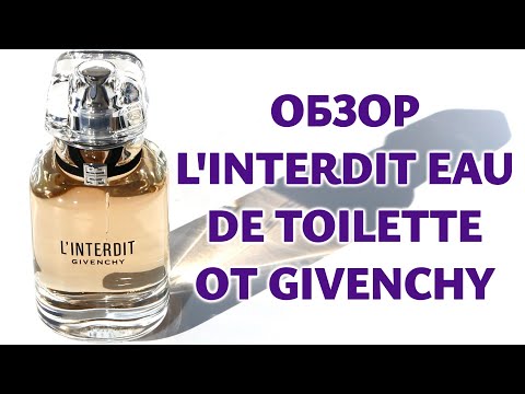 Видео: Распаковка аромата L'Interdit Eau de Toilette (2022) Givenchy