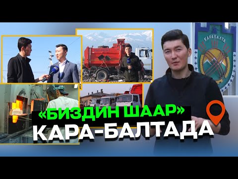 Видео: "БИЗДИН ШААР" КАРА-БАЛТАДА